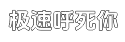 极速VIP免费特权的电话测压下载平台